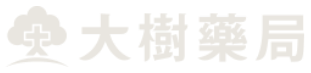 大樹藥局